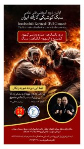 اولین دوره فنی عملی سبک کوشیکی کاراته ایران